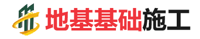 大新地基基础施工